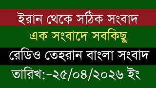 Radio Tehran Bangla News | 25/04/2026 | Radio Tehran News | Tehran News Live | Exclusive News Today