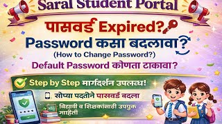 How to reset Saral Student portal Passward?|Student portal पासवर्ड कसा बदलून घ्यावा?