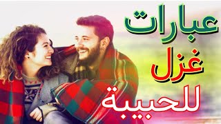 كلام غزل للحبيبة😍👰🏻 || أجمل العبارات والأقوال في الغزل للحبيبة.❤☘️