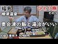 【ひとり旅】いつかは行ってみたい只見線の秘境旅。貸し切り露天風呂と部屋食の宿に宿泊。人情溢れる素晴らしい旅となしました。
