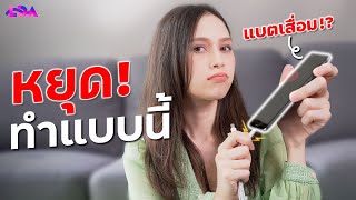 ทำแบบนี้แบตเสื่อม?! ฉบับอัปเดต 2021 | LDA World