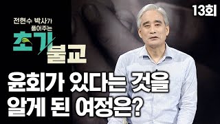 윤회가 있다는 것을 알게 된 여정은? [전현수박사가 풀어주는 초기불교 13회]