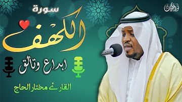 سورة الكهف كاملة ❤️ كلها خشوع وطمأنينه | القارئ مختار الحاج #الكهف #راحة_نفسية #تلاوة_خاشعة