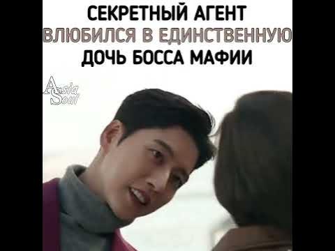 Секретный агент влюбился в единственную дочь босса мафии дорама: лицом ...