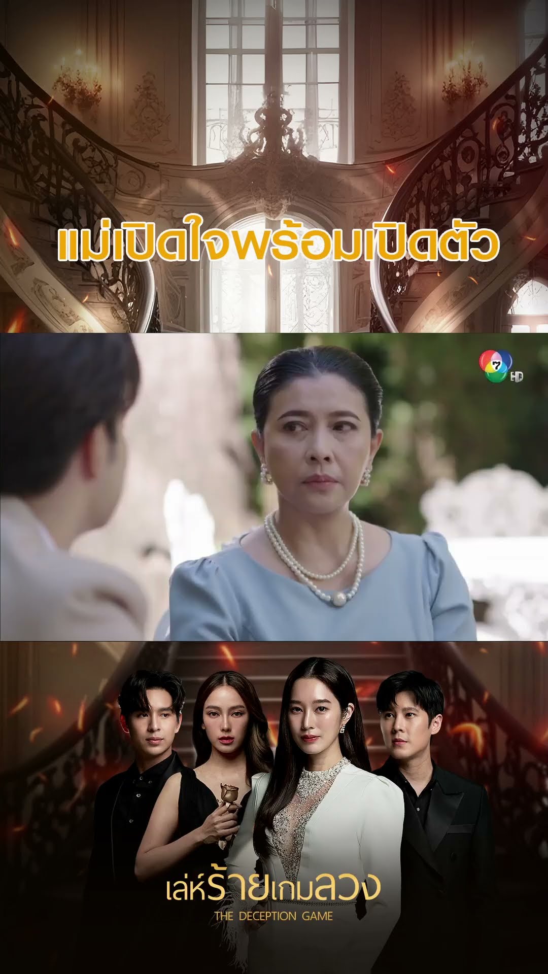 แม่เปิดใจพร้อมเปิดตัว #เล่ห์ร้ายเกมลวง #ชิงชิงคริษฐา #แทนแทนตะวัน #Ch7HD #ช่อง7HD