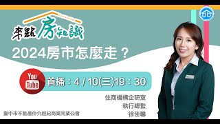 來點房知識ep22~2024房市怎麼走？｜住商不動產加盟總部企研室徐佳馨 執行總監