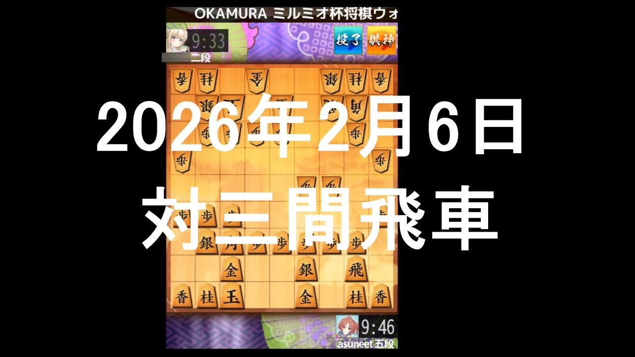 ２０２６年２月６日　対三間飛車