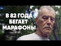 В 82 года бегает марафоны. А ради забега на Северном полюсе -- продал квартиру