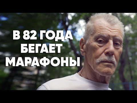 видео: В 82 года бегает марафоны. А ради забега на Северном полюсе -- продал квартиру