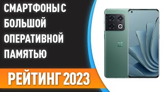 ТОП—7. 📱Лучшие смартфоны с большой оперативной памятью [от 8 до 18 ГБ]. Рейтинг 2023 года!