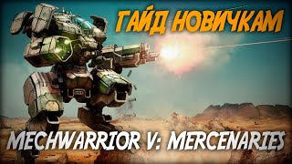 MechWarrior 5: Mercenaries ◆ Гайд для новичка