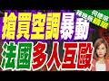 熱浪來襲 斯文掃地！法國人打架搶購電扇空調 超市門擠壞｜為搶空調扇 法國女子暈倒超市 雙手仍死抱不撒手｜搶買空調暴動 法國多人互毆【何橞瑢辣晚報】精華版 @中天新聞CtiNews