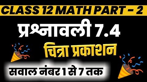 प्रश्नावली 7.4 के सवाल || Chitra Prakashan Class 12 math || Samakalan NCERT Solution by Anshu Samrat