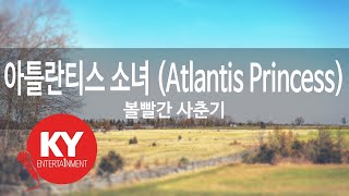 아틀란티스 소녀 (Atlantis Princess) - 볼빨간 사춘기 (KY.[22084]) [KY 금영노래방] / KY Karaoke