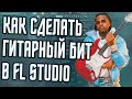 КАК СДЕЛАТЬ КАЧЕВЫЙ ГИТАРНЫЙ БИТ В FL STUDIO - БИТ С ЭЛЕКТРОГИТАРОЙ В ФЛ СТУДИО