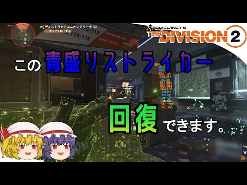 【The Division 2】ゆっくりエージェントのディビジョン2 Part 94 回復性能完備! 使いやすい汎用型ストライカーSMGビルド