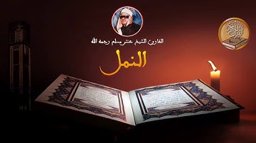 الشيخ عنتر مسلم سورة النمل روعة
