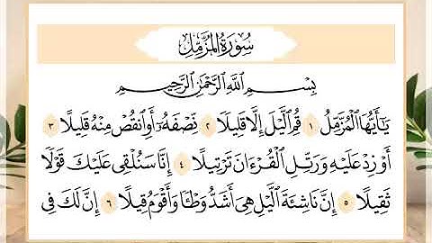 73 سورة المزمل القارئ الشيخ حسن النخلي