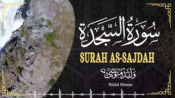 سورة السجدة تلاوة خاشعة تبعث السكينة والراحة النفسية | Surah As-Sajda Profound Spiritual Quran Rec
