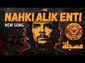 Nahki Alik Enti نحكي عليك انتي Official Music Video 
