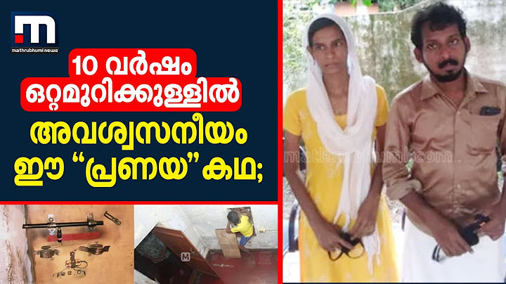 10 വർഷം ആരെയും കാണിക്കാതെ കാത്ത 'പ്രണയം'| സജിതയുടെയും റഹ്മാന്റെയും കഥ അവിശ്വസനീയം Mathrubhumi News