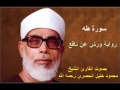 سورة طه برواية ورش - محمود خليل الحصري Surat Taha By Mahmoud Hussary