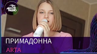 ПРИМАДОННА LIVE  НА АВТОРАДИО  - ARTA (cover Люся Чеботина)
