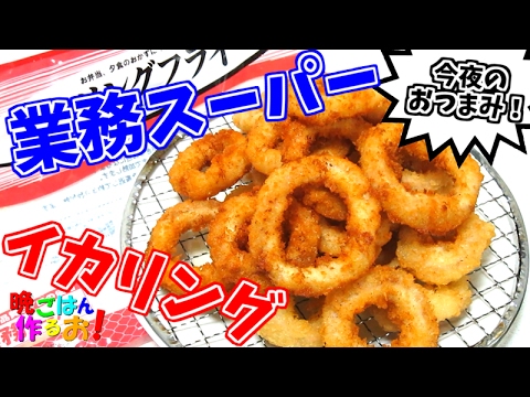 業務スーパーのイカリングがビールに合ってウマイ D Youtube 業務スーパーのイカリングがビールに合ってウマイ D Youtube