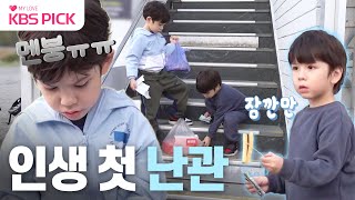 [#슈퍼맨이돌아왔다] 건후 진우 인생 첫 심부름⭐️ 형제의 실수 대처법은?! | KBS 231114 방송