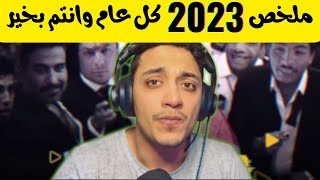 ملخص 2023   تريندات 2023  كل عام وانتم بخير  راس السنه 2024