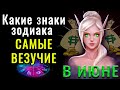 Какие знаки зодиака САМЫЕ ВЕЗУЧИЕ В ИЮНЕ? Их ждет белая полоса весь месяц!!