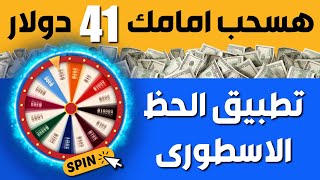 هسحب امامك 41 دولار من تطبيق الحظ الاسطورى بدون مجهود وبدون مهمات | Gamee screenshot 1