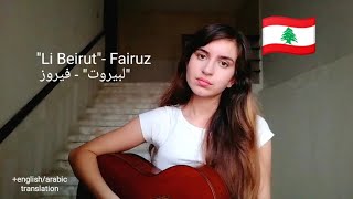 "Li Beirut/لبيروت" - Fairuz, a song to honor my country Lebanon🇱🇧 through these hard times💔 chords