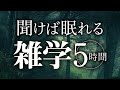【睡眠導入】聞けば眠れる雑学5時間【合成音声】
