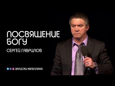 Посвящение Богу / Сергей Гаврилов / Проповедь