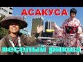 Секретные места на Асакуса. Пиво Асахи — Влог о Японии от Пан Гайджин