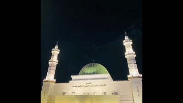 صلاة العشاء ٥ رمضان ١٤٤٦ من سورة فصلت الشيخ محمد بن علي العمري