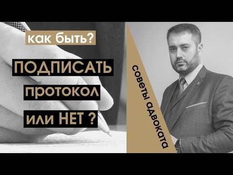 Ставить подпись в протокол ГИБДД или нет? Пресекаем беспредел ГАИ! Как зафиксировать нарушение?