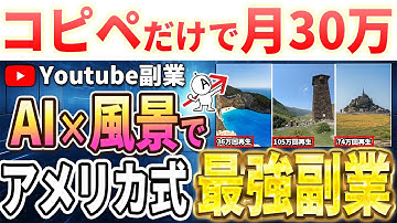 【顔出し・声出し無し！】AI風景動画で月50万円を狙う！ノー スキルから10分で量産できるアメリカ式最新副業ガイド
