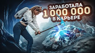 ЗАРАБОТАЛА 1.000.000$ РАБОТАЯ КАРЬЕРЩИКОМ