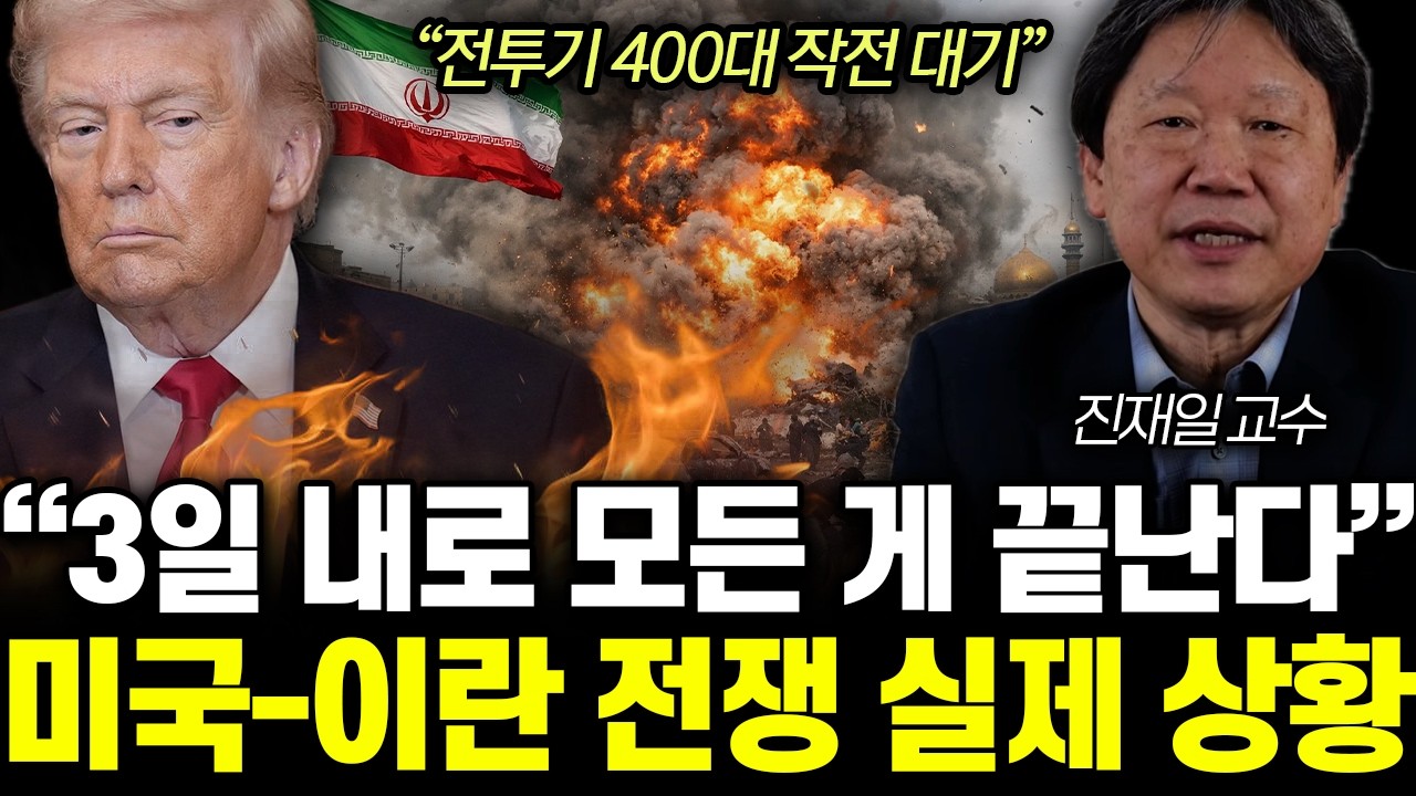 “3일 뒤 발칵 뒤집힌다” 트럼프가 노리는 진짜 목표. 미국-이란 전쟁 충격적인 결말 | 진재일 교수 통합 1부