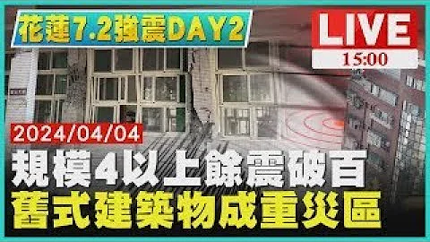 规模4以上余震破百　旧式建筑物成重灾区LIVE｜1500 花莲7.2强震DAY2｜TVBS新闻 - 天天要闻