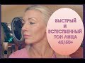 45/50+☆КАК и чем, быстро и просто сделать естественный ТОН лица (макияж)♡over50