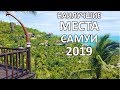 Кайф! Места на Самуи 2019 Которые Стоит Посетить