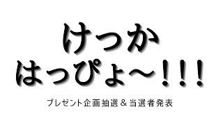 プレゼント企画抽選＆結果発表！