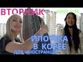 Ипотека в Корее/ Вторник/ Korea vlog