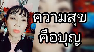 การสั่งสมบุญ นำสุขมาให้