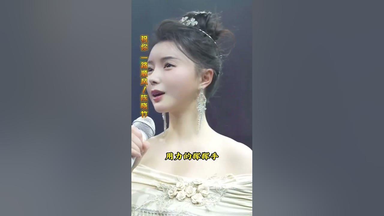 祝你一路顺风-陈晓竹#必听热门歌曲 #音樂 #抖音 #翻唱 #新歌更新 祝你一路顺风-陈晓竹#必听热门歌曲 #音樂 #抖音 #翻唱 #新歌更新
