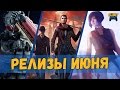 Релизы июня на PS4, Xbox one и ПК (Игровые новинки месяца)