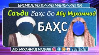 Баҳс бо Абу Мухаммад Мадани